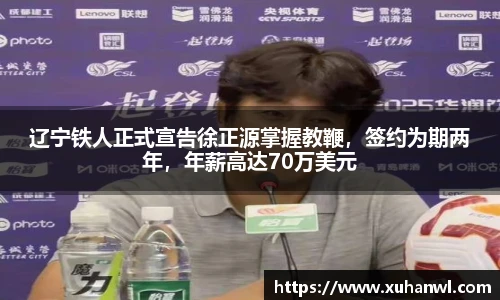 辽宁铁人正式宣告徐正源掌握教鞭，签约为期两年，年薪高达70万美元